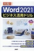 Word　2021ビジネス活用ドリル