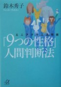 「9つの性格」人間判断法