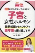 図解ただしく知っておきたい子宮と女性ホルモン　最新知識とセルフケアで更年期を楽に過ごす！！