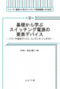 基礎から学ぶスイッチング電源の要素デバイス　パワー半導体デバイス，コンデンサ，インダクタ