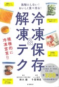 冷凍保存＆解凍テク　無駄にしない！おいしく食べ切る！