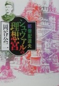 郵便配達夫シュヴァルの理想宮