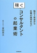 稼ぐコンサルタントの起業術