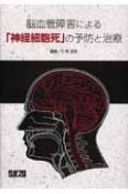 脳血管障害による「神経細胞死」の予防と治