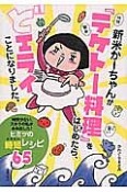 新米かーちゃんが『テケトー料理』をはじめたら、どエライことになりました。