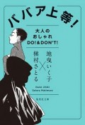 ババア上等！　大人のオシャレ　DO！　＆　DON’T！