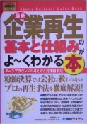 最新・企業再生の基本と仕組みがよ〜くわかる本