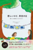 悲しいけど、青空の日〜親がこころの病気になった子どもたちへ〜