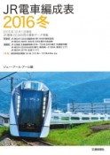 JR電車編成表　2016冬