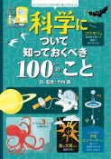 科学について知っておくべき100のこと