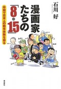 漫画家たちの「8・15」