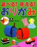 遊べる！使える！おりがみ