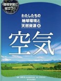 環境学習に役立つ！わたしたちの地球環境と天然資源　空気（4）