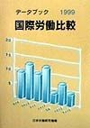 データブック国際労働比較　1999年版