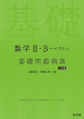 数学2・B＋ベクトル　基礎問題精講