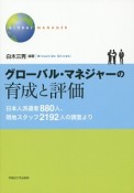 グローバル・マネジャーの育成と評価