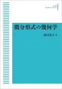 微分形式の幾何学＜OD版＞