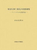 精霊信仰と儀礼の民俗研究