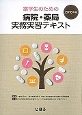 薬学生のための病院・薬局実務実習テキスト　2016