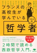 フランスの高校生が学んでいる10人の哲学者