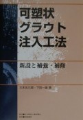 可塑状グラウト注入工法