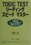 TOEIC　testリーディングスピードマスター