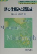 語の仕組みと語形成