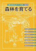 森を知るデータ集　森林を育てる（3）