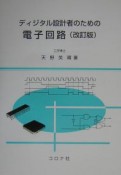 ディジタル設計者のための電子回路＜改訂版＞