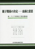 親子関係の決定－血縁と意思