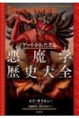 アートからたどる悪魔学歴史大全