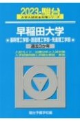 早稲田大学基幹理工学部・創造理工学部・先進理工学部　過去3か年　2023