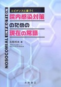 エビデンスに基づく院内感染対策のための現在の常識