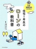 住宅1年生のローンの教科書