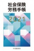 社会保険労務手帳　2021