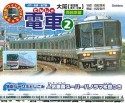 電車　西日本編（2）