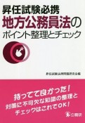 昇任試験必携　地方公務員法のポイント整理とチェック