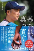 基本は、真っ直ぐ　石川雅規42歳の肖像