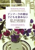 デンマークの親は子どもを褒めない　世界一幸せな国が実践する「折れない」子どもの育て方