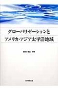 グローバリゼーションとアメリカ・アジア太平洋地域
