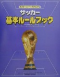 サッカー・スーパーテクニック　サッカー基本ルールブック（9）