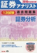 証券アナリスト　1次試験　過去問題集　証券分析　2016