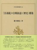 『吾妻鏡』の合戦叙述と〈歴史〉構築