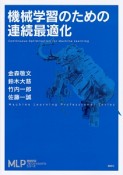 機械学習のための連続最適化　機械学習プロフェッショナルシリーズ