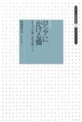 ロシアにかける橋＜改訂版＞