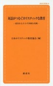 対話がつむぐホリスティックな教育－変容をもたらす多様な実践－