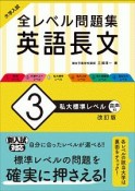 大学入試　全レベル問題集　英語長文＜改訂版＞　私大標準レベル（3）