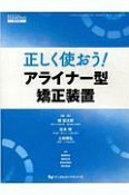 正しく使おう！アライナー型矯正装置　DENTAL　DIAMOND増刊号