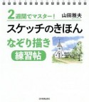 2週間でマスター！スケッチのきほん　なぞり描き　練習帖