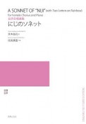 女声合唱とピアノのための　にじのソネット